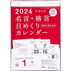 名言・格言日めくりカレンダー(手帳大賞作品集) B5サイズ日めくりカレンダー 2024年1月始まり E501