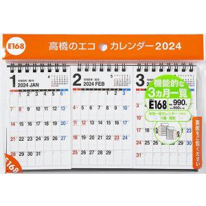 エコカレンダー卓上(3ヵ月一覧) B7変型サイズ卓上タイプ 2024年1月始まり E168｜bookfan
