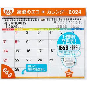 エコカレンダー壁掛 A4サイズ壁掛タイプ 2024年1月始まり E68の商品画像