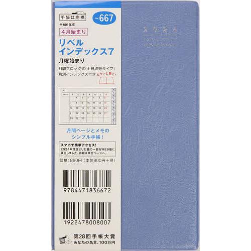 667.リベルインデックス7 月曜始まり