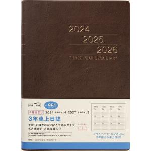 951.3年卓上日誌の商品画像
