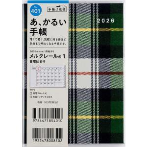 メルクレール(R) 1 A6判 マンスリー2026年1月始まり No.401