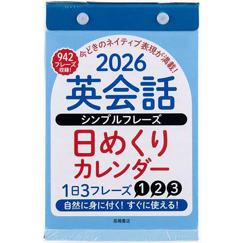 英会話シンプルフレーズ日めくりカレンダー E513 2026年版1月始まり
