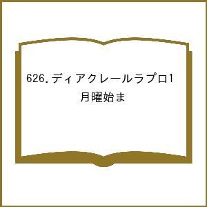 626.ディアクレールラプロ1 月曜始まの買取情報
