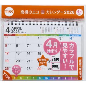 T159:エコカレンダー卓上B6