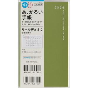 792.リベルデュオ2 日曜始まり