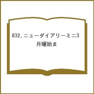 832.ニューダイアリーミニ3 月曜始まの買取情報