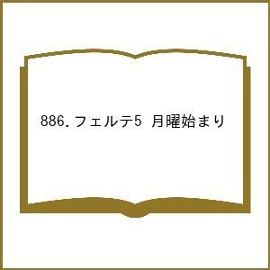886.フェルテ5 月曜始まりの買取情報