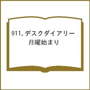 911.デスクダイアリー 月曜始まりの買取情報