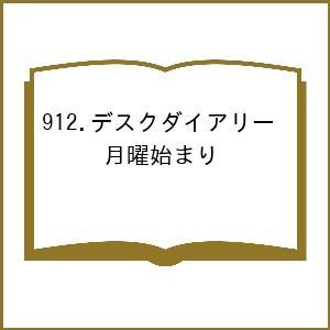 912.デスクダイアリー 月曜始まりの買取情報