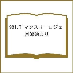 981.T’マンスリーロジェ 月曜始まりの買取情報