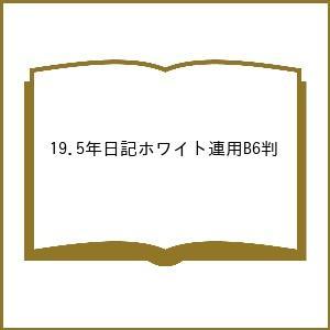 19 5年日記 高橋書店 2027年版 ホワイト 連用 B6判