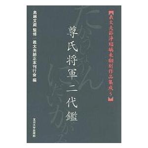 尊氏将軍二代鑑/義太夫節正本刊行会｜bookfan