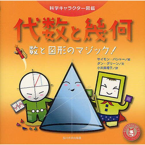 代数と幾何 数と図形のマジック!/サイモン・バシャー/ダン・グリーン/小川真理子