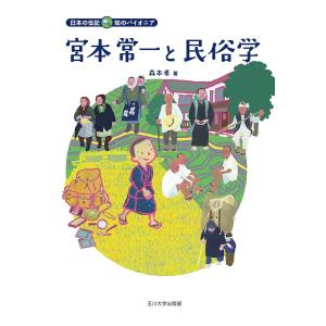 宮本常一と民俗学 / 森本孝