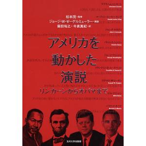 アメリカを動かした演説 リンカーンからオバマまで/リンカーン/松本茂/柴田裕之｜bookfan