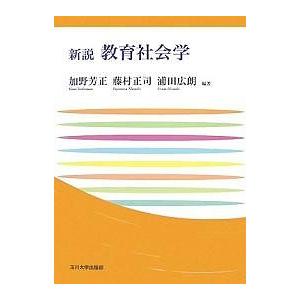 新説教育社会学 / 加野芳正