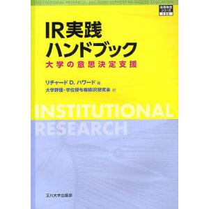 IR実践ハンドブック 大学の意思決定支援/リチャードD．ハワード/大学評価・学位授与機構IR研究会｜bookfan