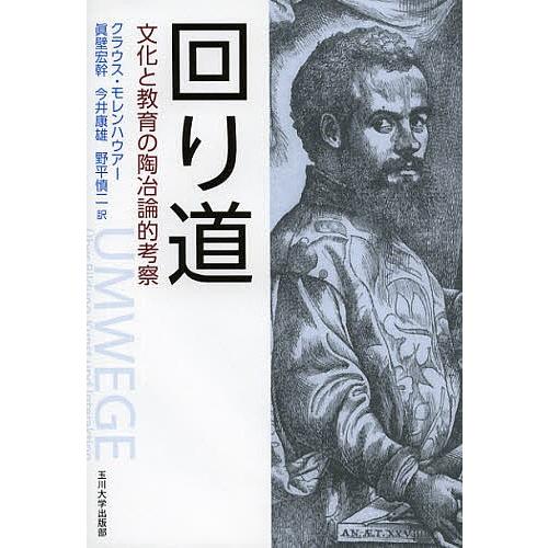 回り道 文化と教育の陶冶論的考察/クラウス・モレンハウアー/眞壁宏幹/今井康雄