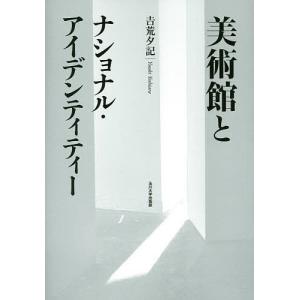 美術館とナショナル・アイデンティティー/吉荒夕記｜bookfan