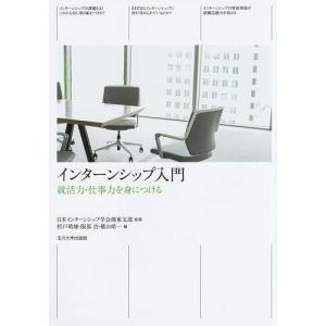 インターンシップ入門 就活力・仕事力を身につける/日本インターンシップ学会関東支部/折戸晴雄/服部治