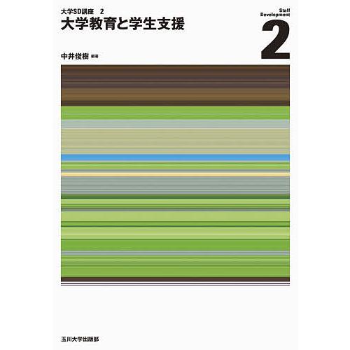 大学教育と学生支援/中井俊樹