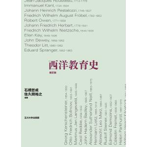 西洋教育史/石橋哲成/佐久間裕之｜bookfan