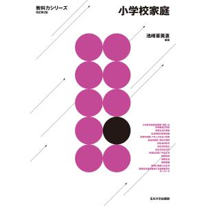 小学校家庭/池崎喜美惠｜bookfan