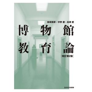 博物館教育論/柿崎博孝/宇野慶/高橋愛｜bookfan