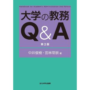 大学の教務Q&A/中井俊樹/宮林常崇｜bookfan