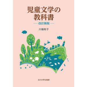児童文学の教科書 川端有子の買取情報