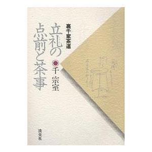 立礼の点前と茶事 裏千家茶道/千宗室｜bookfan