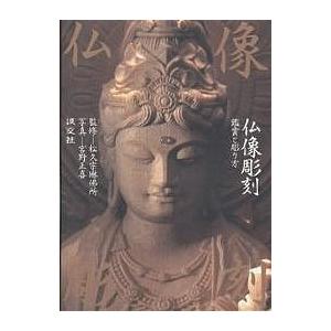 仏像彫刻 鑑賞と彫り方/宮野正喜