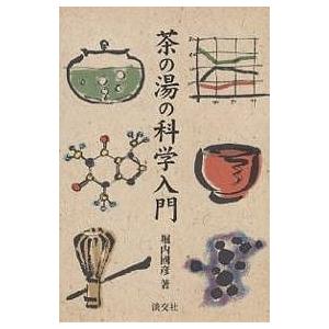 茶の湯の科学入門/堀内國彦