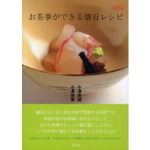 お茶事ができる懐石レシピ/小澤宗誠/小澤宗香