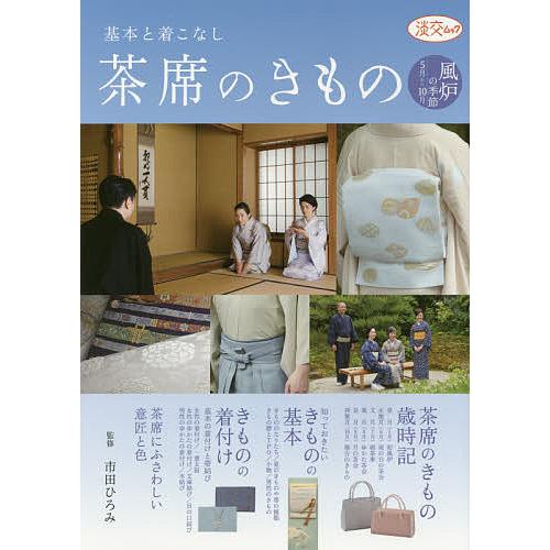 茶席のきもの 基本と着こなし 風炉の季節5月から10月/市田ひろみ