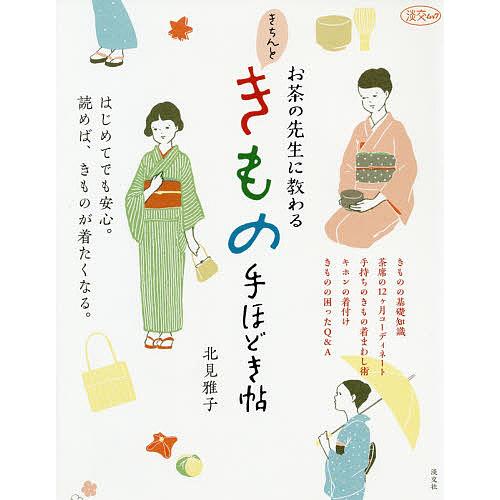 お茶の先生に教わるきちんときもの手ほどき帖/北見雅子