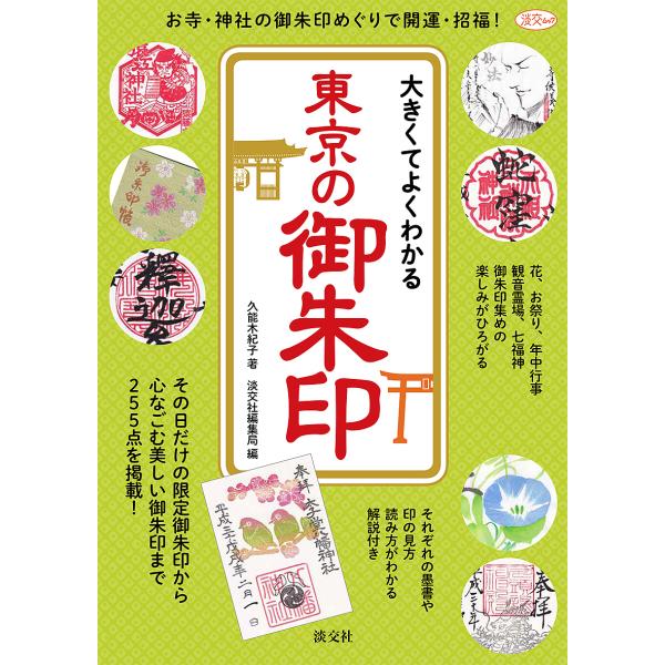 大きくてよくわかる東京の御朱印/久能木紀子/淡交社編集局/旅行