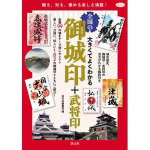 大きくてよくわかる全国の御城印+武将印/淡交社編...の商品画像