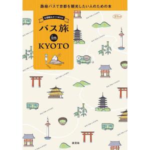 バス旅in KYOTO 京都観光ガイドBOOK/旅行の商品画像