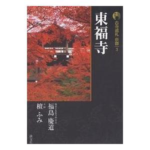 古寺巡礼京都 3/福島慶道/檀ふみ