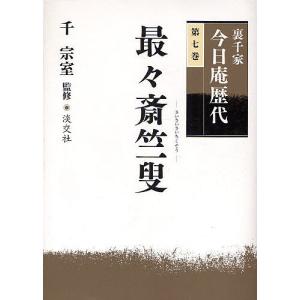 裏千家今日庵歴代 第7巻｜bookfan