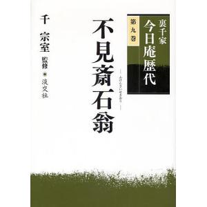 裏千家今日庵歴代 第9巻｜bookfan