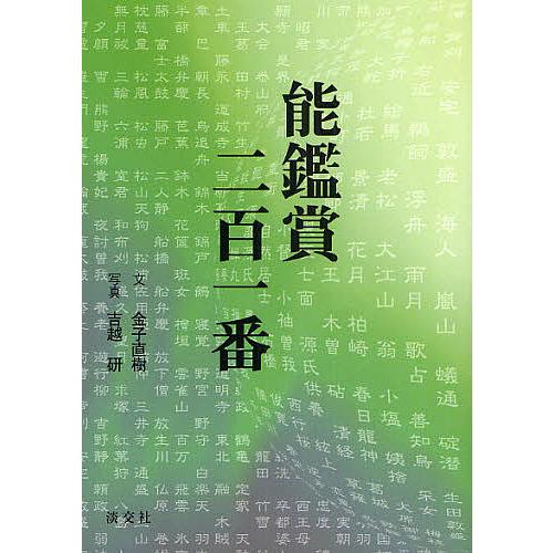 能鑑賞二百一番/金子直樹/吉越研