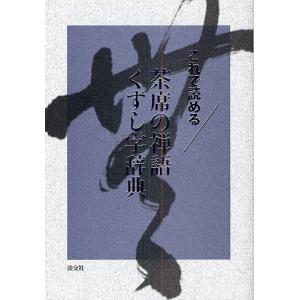 裏千家茶道 点前教則セット（全33巻） 淡交社刊 : 茶道具 銘茶 左座園