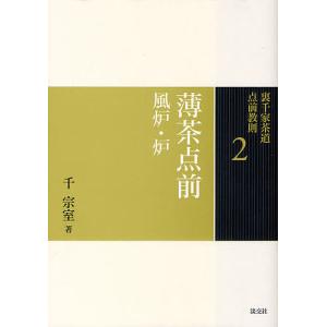 裏千家茶道点前教則 2/千宗室｜bookfan