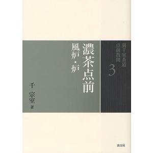 裏千家茶道点前教則 3/千宗室｜bookfan