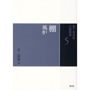 裏千家茶道点前教則 5/千宗室｜bookfan