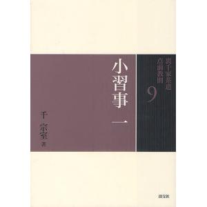 裏千家茶道点前教則 9/千宗室｜bookfan