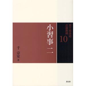 裏千家茶道点前教則 10/千宗室｜bookfan